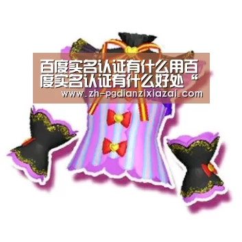 百度实名认证有什么用百度实名认证有什么好处“pg电子下载”(图1) pg电子下载