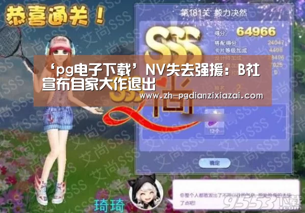 ‘pg电子下载’NV失去强援:B社宣布自家大作退出(图1) pg电子下载