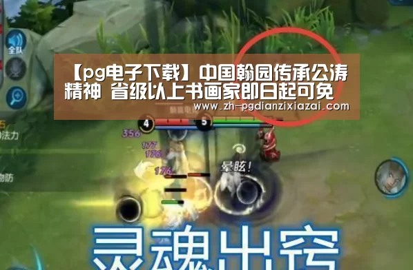 【pg电子下载】中国翰园传承公涛精神 省级以上书画家即日起可免费游园(图1) pg电子下载