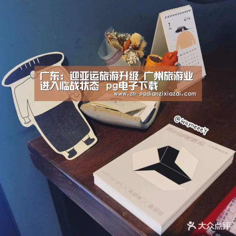 广东:迎亚运旅游升级 广州旅游业进入临战状态-pg电子下载(图4) pg电子下载