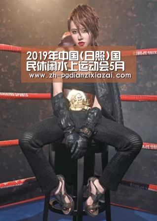 2019年中国(日照)国民休闲水上运动会5月开赛|pg电子下载(图1) pg电子下载