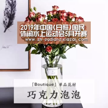 2019年中国(日照)国民休闲水上运动会5月开赛|pg电子下载(图2) pg电子下载
