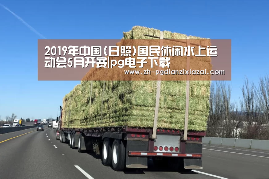2019年中国(日照)国民休闲水上运动会5月开赛|pg电子下载(图4) pg电子下载
