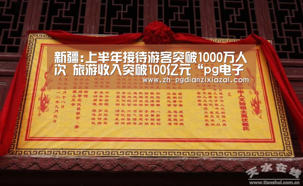 新疆:上半年接待游客突破1000万人次 旅游收入突破100亿元“pg电子下载”(图4) pg电子下载