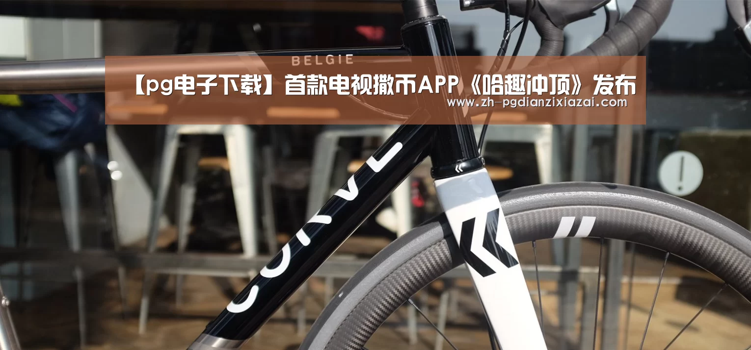 【pg电子下载】首款电视撒币APP《哈趣冲顶》发布(图1) pg电子下载