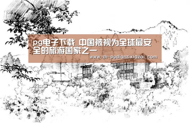 pg电子下载