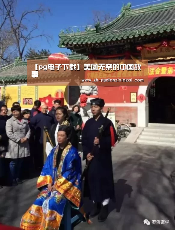 【pg电子下载】美团无奈的中国故事(图2) pg电子下载