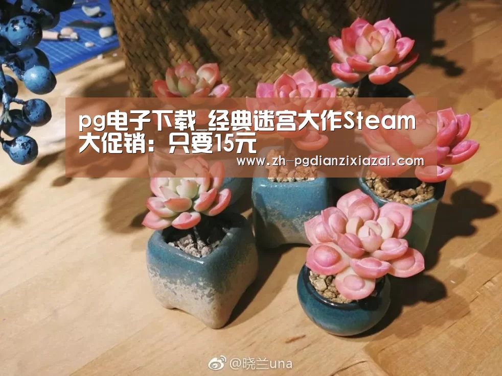 pg电子下载_经典迷宫大作Steam大促销:只要15元(图1) pg电子下载