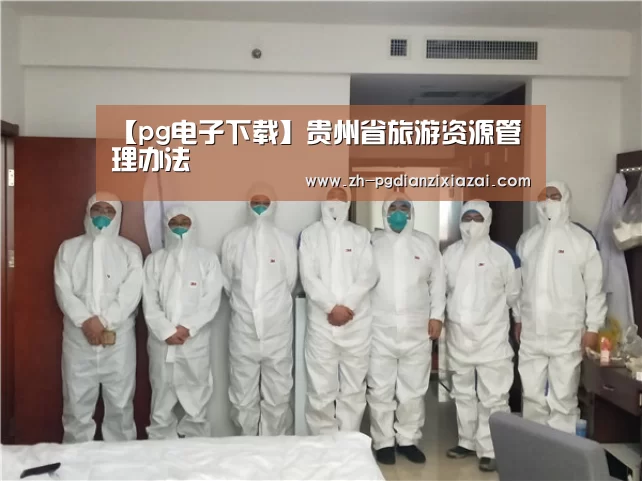 【pg电子下载】贵州省旅游资源管理办法(图4) pg电子下载