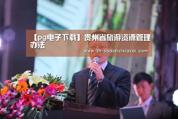 【pg电子下载】贵州省旅游资源管理办法(图3) pg电子下载