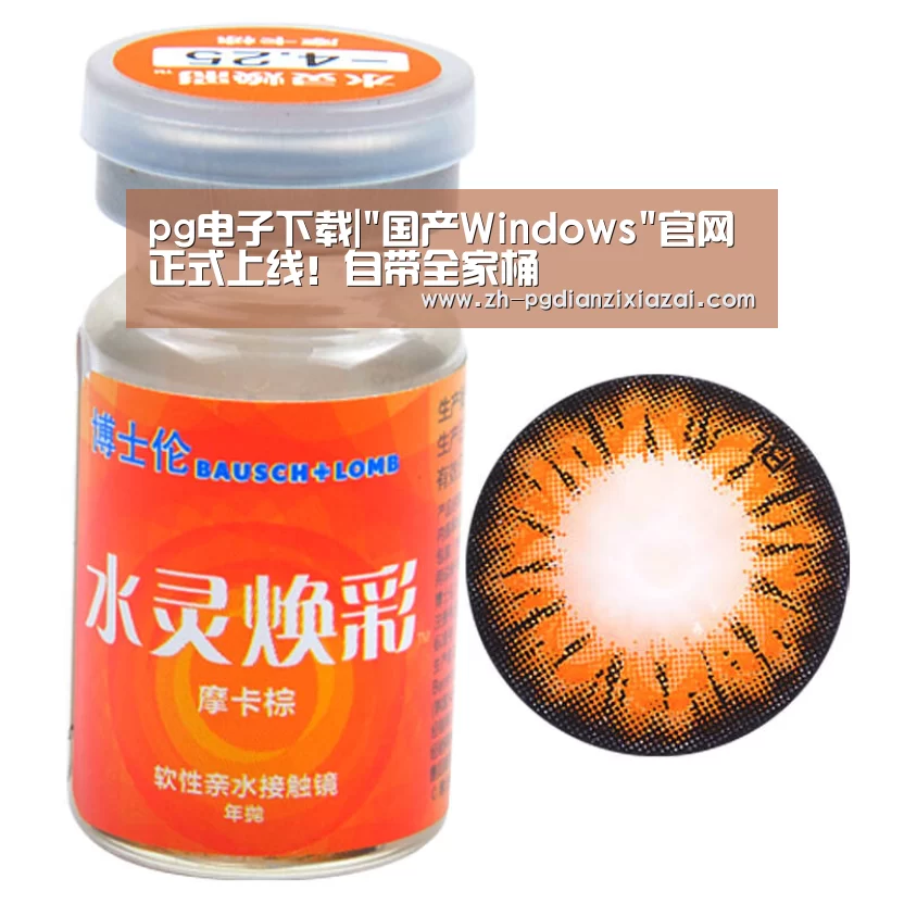 pg电子下载|国产Windows官网正式上线!自带全家桶(图1) pg电子下载
