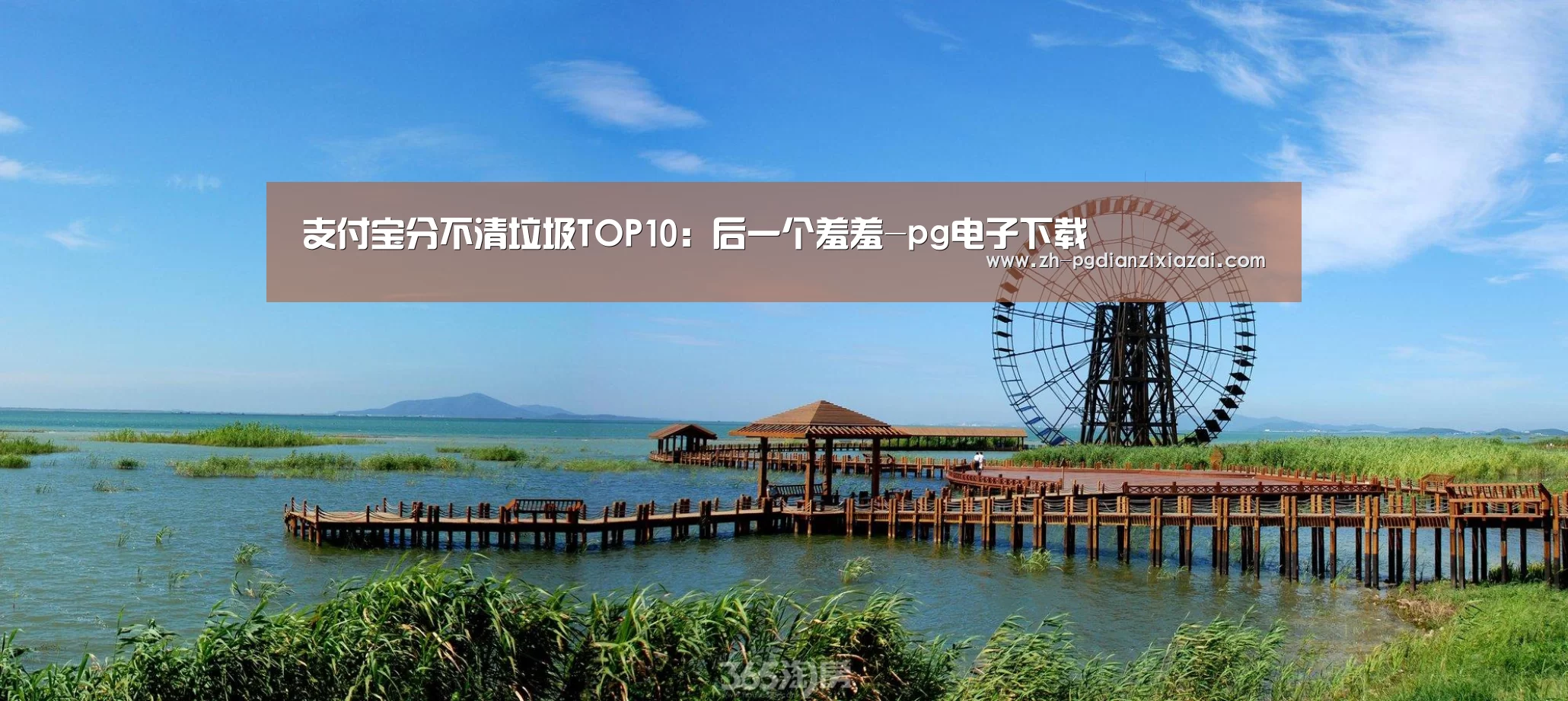 支付宝分不清垃圾TOP10:后一个羞羞-pg电子下载(图1) pg电子下载