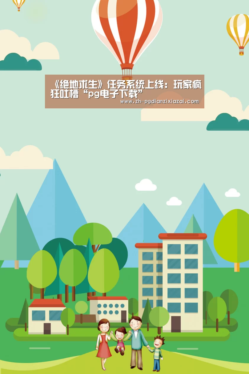 《绝地求生》任务系统上线:玩家疯狂吐槽“pg电子下载”(图2) pg电子下载