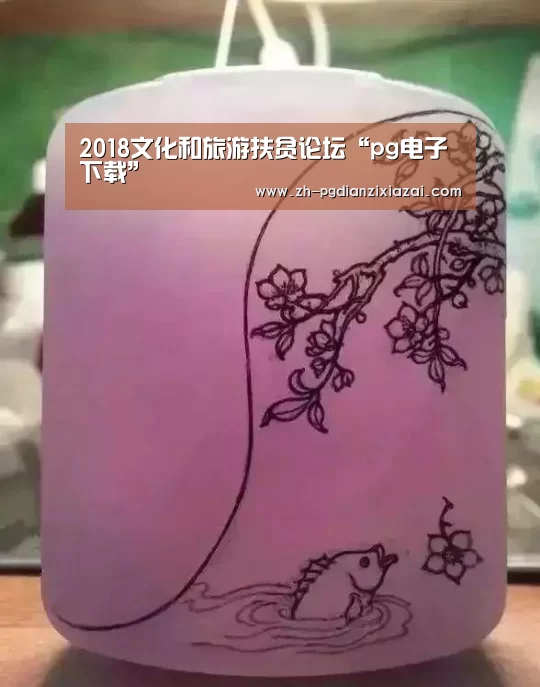 2018文化和旅游扶贫论坛“pg电子下载”(图1) pg电子下载