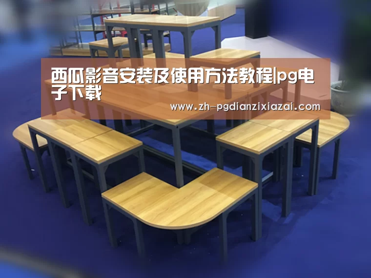 西瓜影音安装及使用方法教程|pg电子下载(图3) pg电子下载
