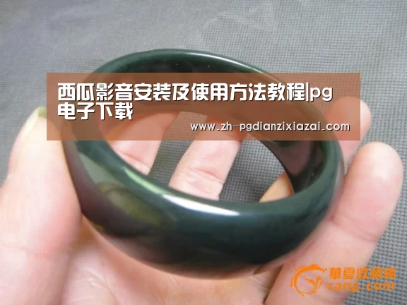 西瓜影音安装及使用方法教程|pg电子下载(图1) pg电子下载