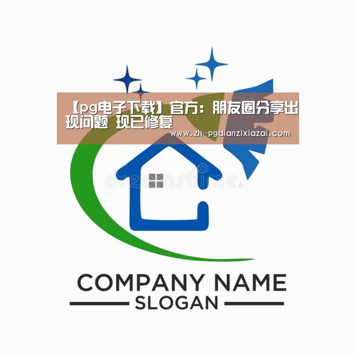 【pg电子下载】官方:朋友圈分享出现问题 现已修复(图1) pg电子下载