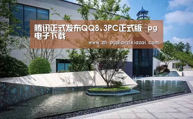 腾讯正式发布QQ8.3PC正式版-pg电子下载(图1) pg电子下载