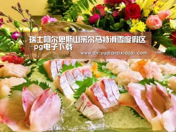 瑞士阿尔卑斯山采尔马特滑雪度假区-pg电子下载(图1) pg电子下载