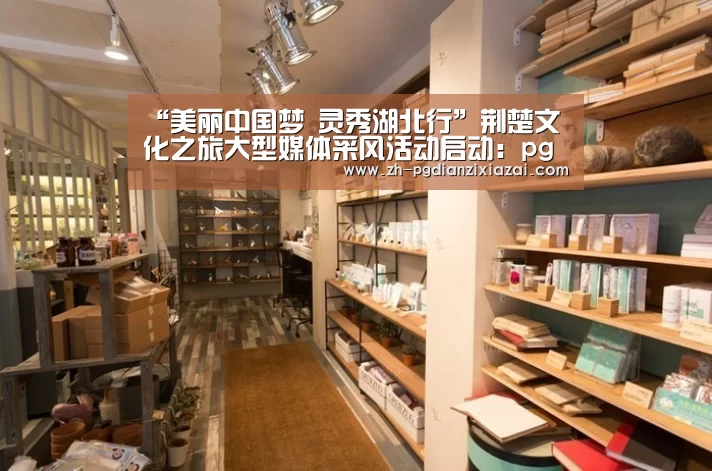 “美丽中国梦 灵秀湖北行”荆楚文化之旅大型媒体采风活动启动:pg电子下载(图1) pg电子下载