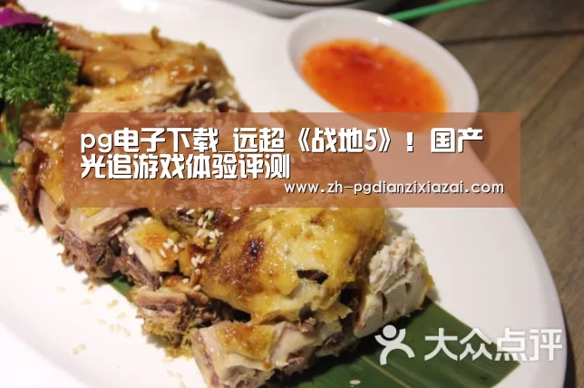 pg电子下载_远超《战地5》!国产光追游戏体验评测(图2) pg电子下载
