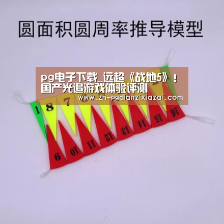 pg电子下载_远超《战地5》!国产光追游戏体验评测(图3) pg电子下载