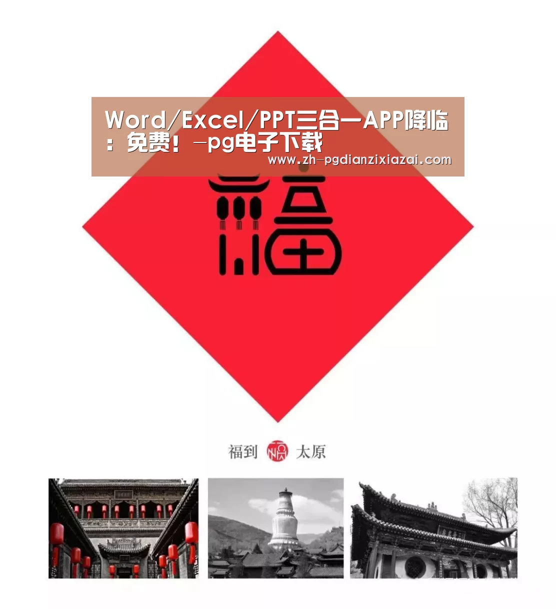Word/Excel/PPT三合一APP降临:免费!-pg电子下载(图2) pg电子下载