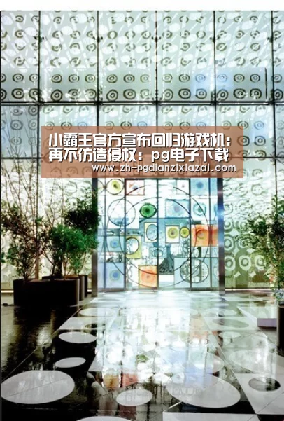 小霸王官方宣布回归游戏机:再不仿造侵权:pg电子下载(图3) pg电子下载