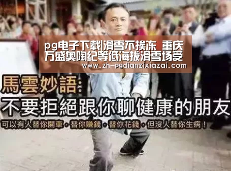 pg电子下载