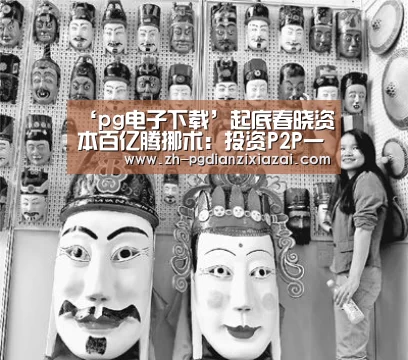 pg电子下载